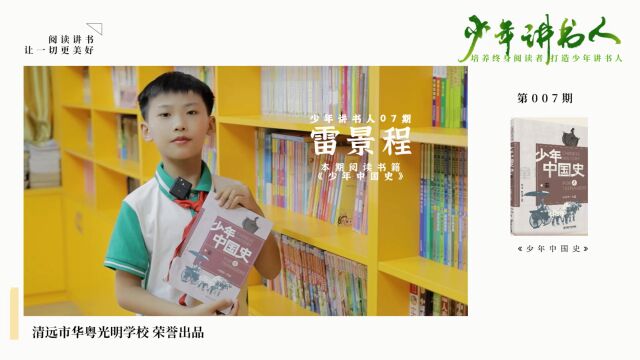 【清远华粤光明学校少年讲书人】第七期:《少年中国史》