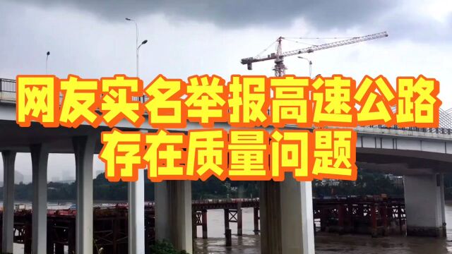 网友实名举报高速公路存在质量问题