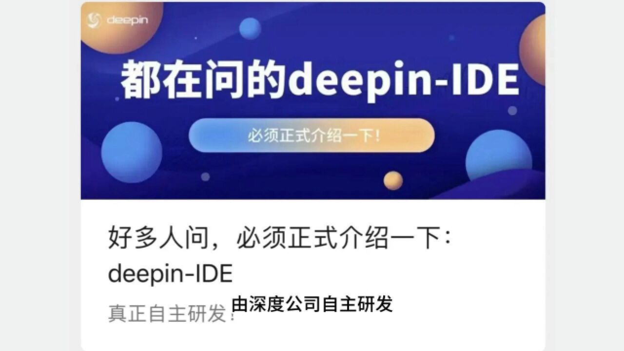 “与 VS Code 没有关联“,深度 deepinIDE 正式亮相!