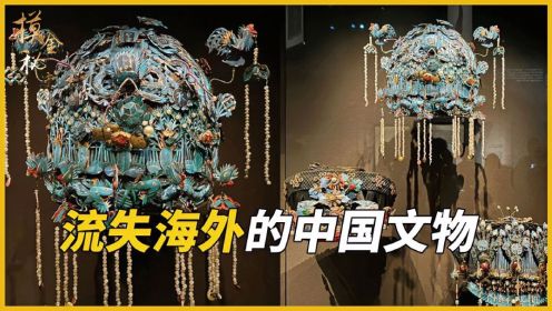 流失海外的中国文物，大英博物馆占2.3万件，每一件都堪称国宝