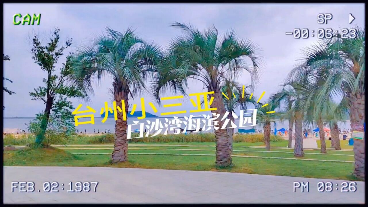 自驾到临海杜桥的白沙湾海滨公园,停车游玩都免费,体验感不错!