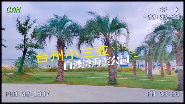 自驾到临海杜桥的白沙湾海滨公园,停车游玩都免费,体验感不错!