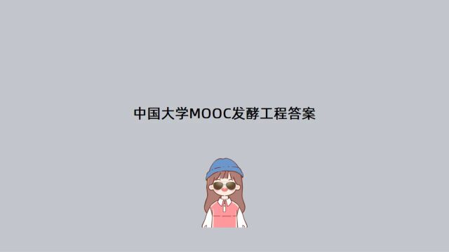 中国大学MOOC发酵工程答案