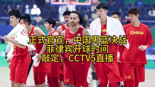 正式官宣,中国男篮决战菲律宾开球时间敲定,CCTV5直播