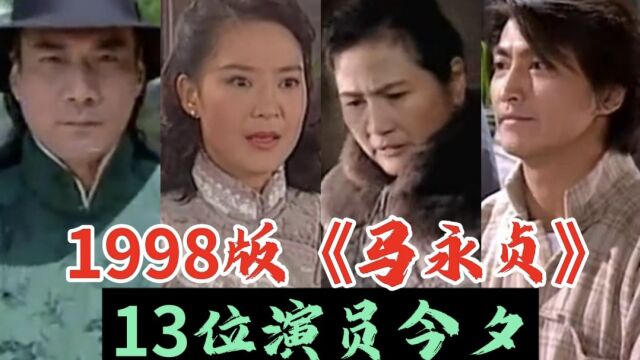 1998版《马永贞》演员今夕,何家劲弃影从商,范冰冰好青涩.