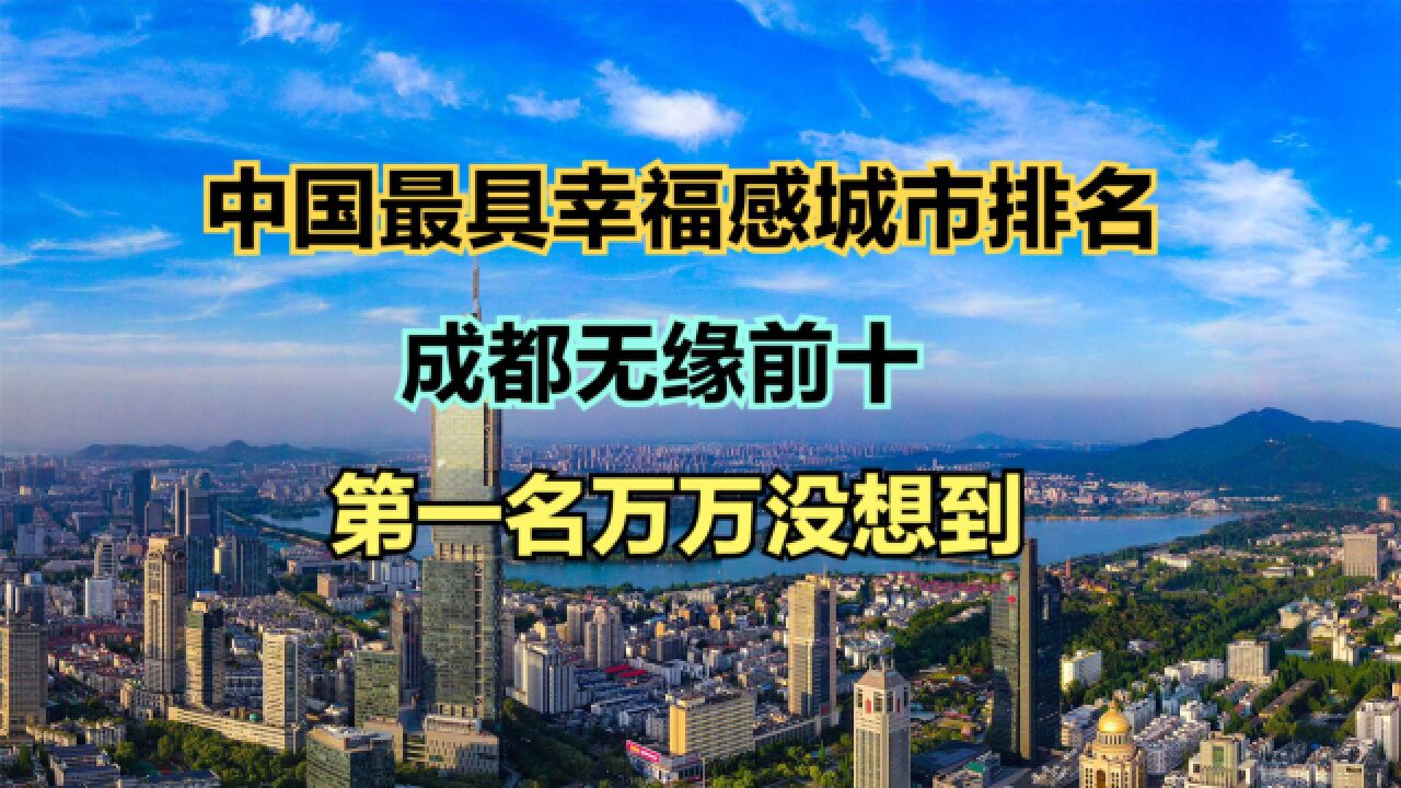 2023中国最具幸福感城市排名出炉!武汉连前十都进不了,长沙第3