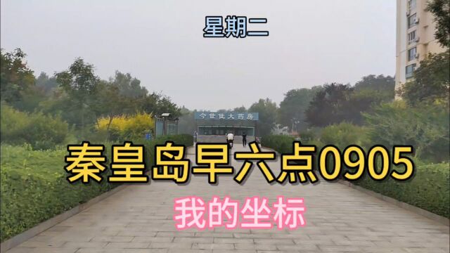 我的坐标秦皇岛早六点0905