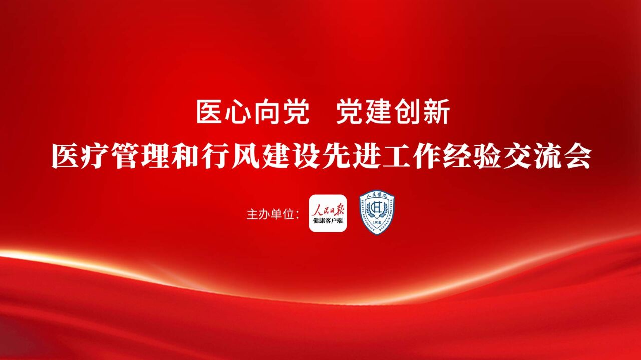 “医心向党,党建创新”医疗管理和行风建设交流会举行