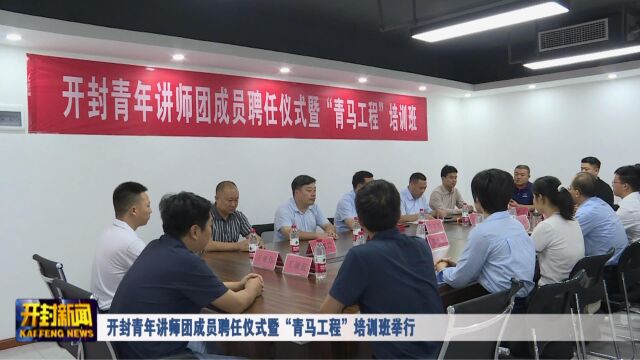 开封青年讲师团成员聘任仪式暨“青马工程”培训班举行