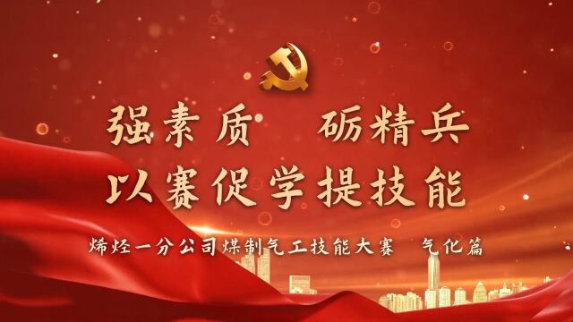 强素质砺精兵 以赛促学提技能 烯烃一分公司煤制气工技能大赛