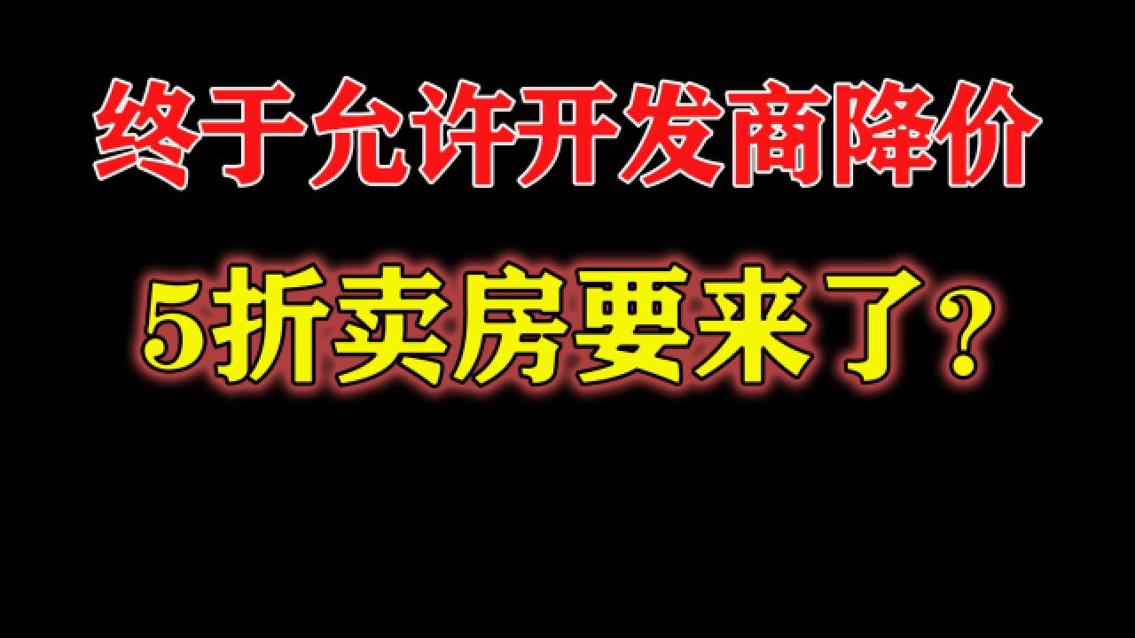 5折卖房?为了能降价卖房,开发商都快魔怔了