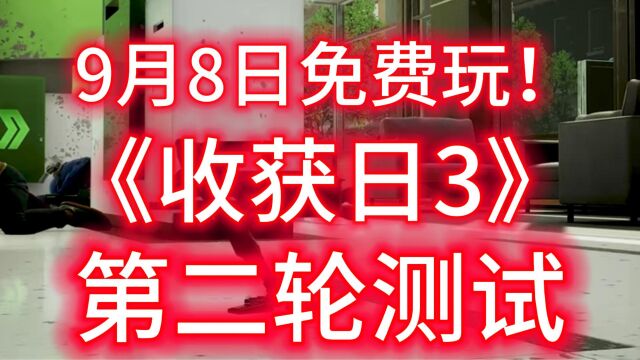 《收获日3》测试第二轮时间公布!所有人可下载登录游玩