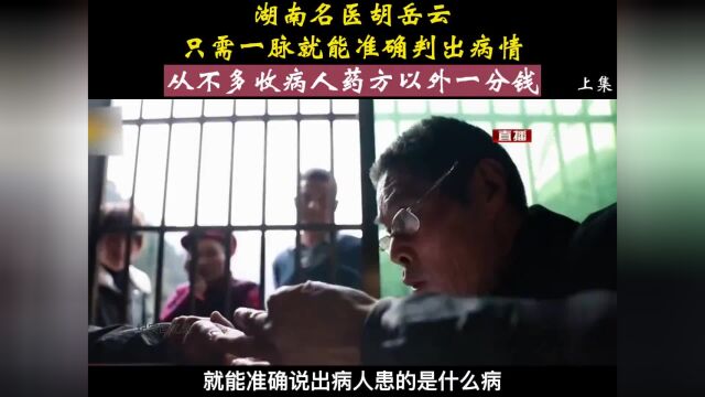 “三不收”名医,68岁的胡岳云:本来当医生就是“救死扶伤”