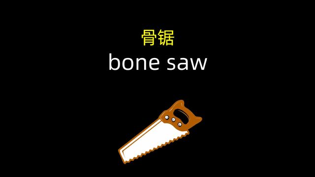 经常处理尸体的人都知道,得用骨锯~bone saw