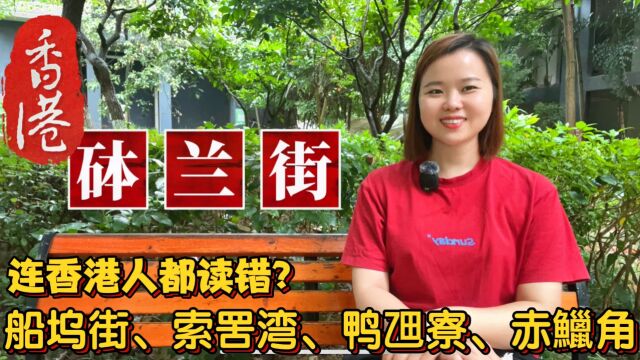 容易读错的香港地名:砵兰街、船坞街、索罟湾、扫管笏、赤鱲角