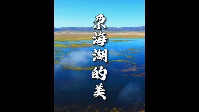 在甘南被当地牧民称为“高原神湖”的地方,到底是什么样的存在!#尕海湖#尕海湖风景区 #大美河山