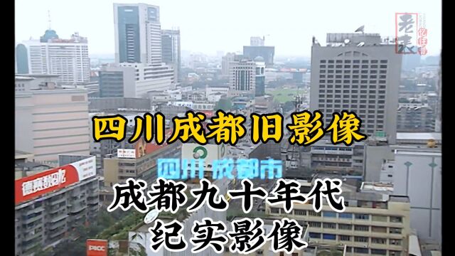 九十年代四川成都珍贵历史纪实旧影像记录