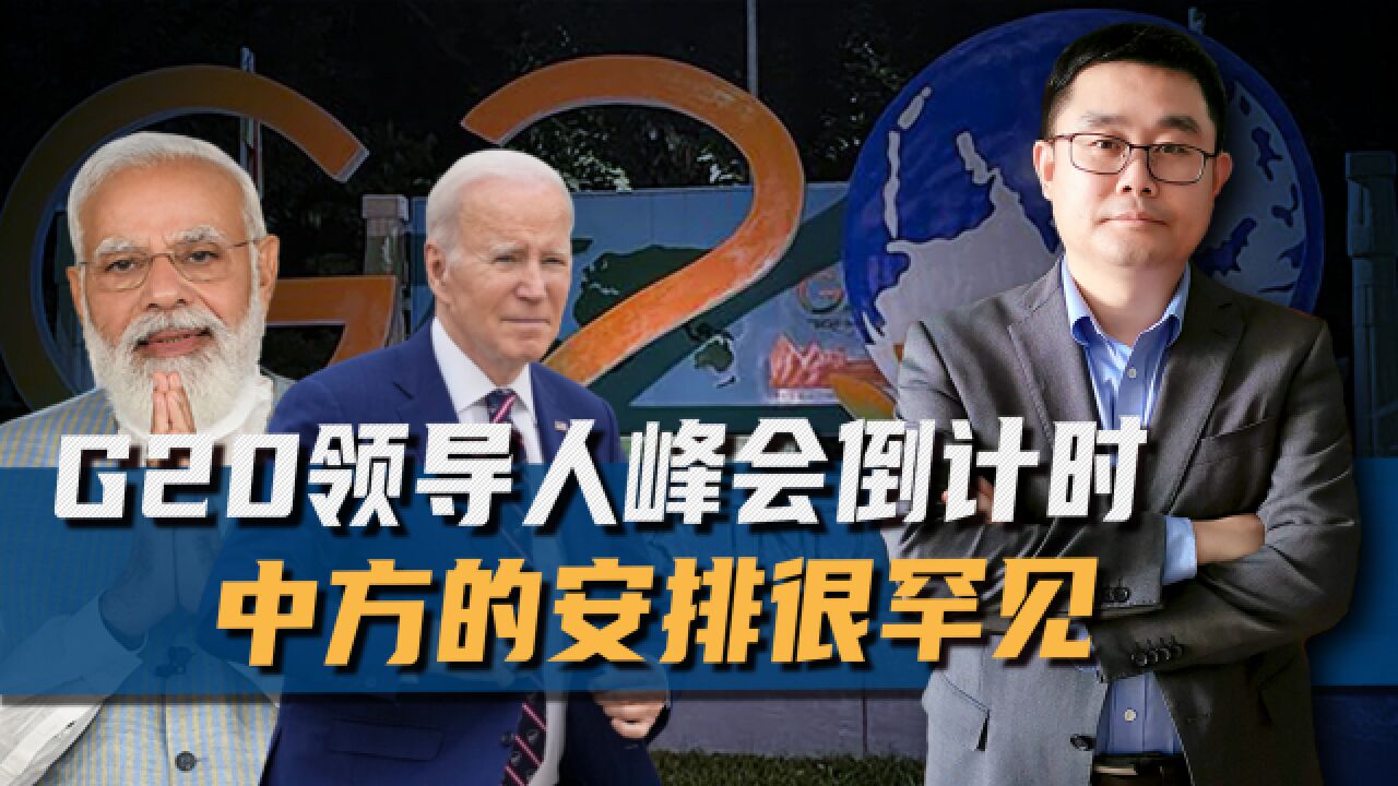 G20领导人峰会倒计时,中方突然做出的安排,让拜登莫迪很意外