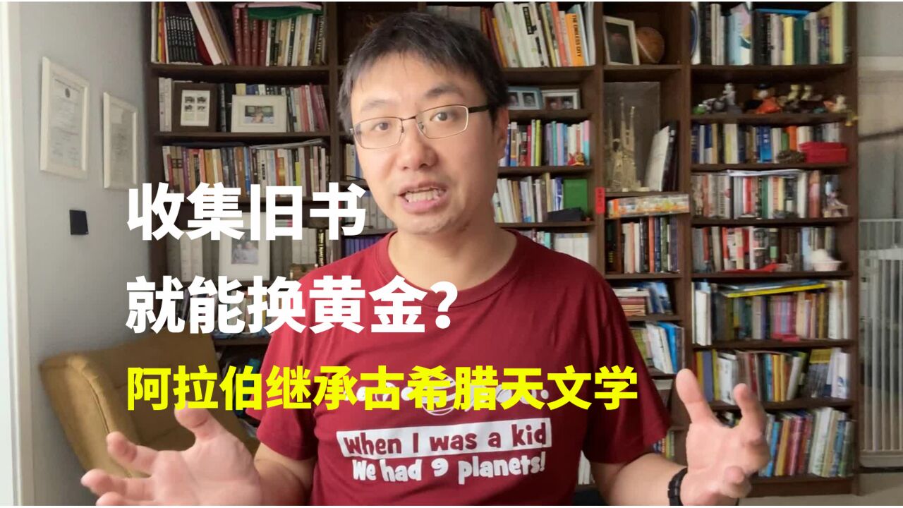 古希腊的辉煌成就的发扬光大不在罗马,而在阿拉伯