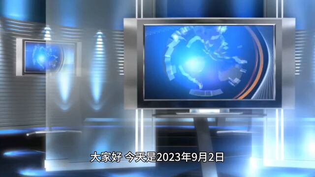 2023.9.2最新《新闻热点》