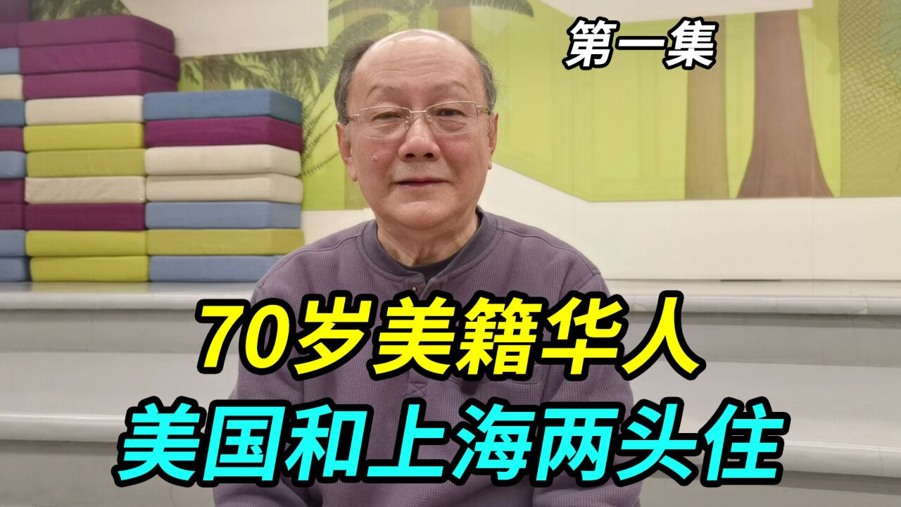 70岁美籍华人,美国和上海两头住,退休金每月2000美金