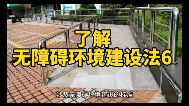 了解无障碍环境建设法6