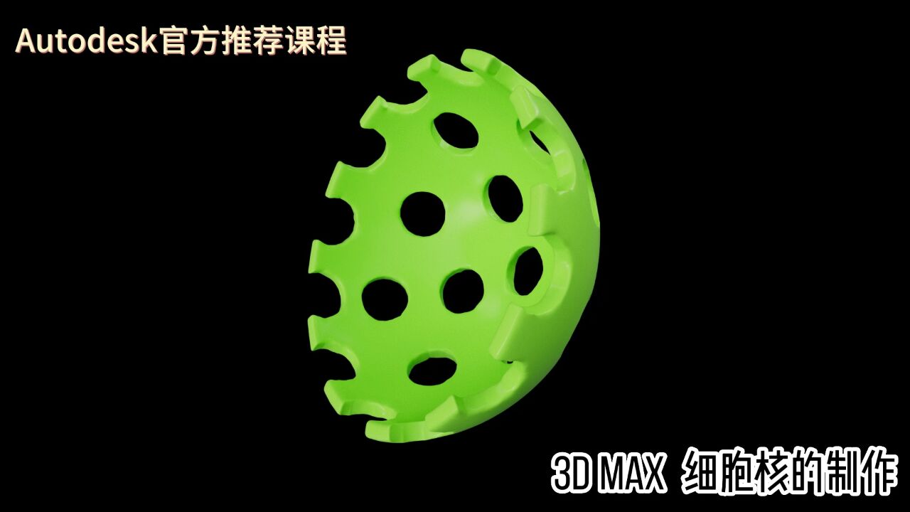 【教程】3Dmax 细胞核的制作(3D MAX软件)【宋元元博主】