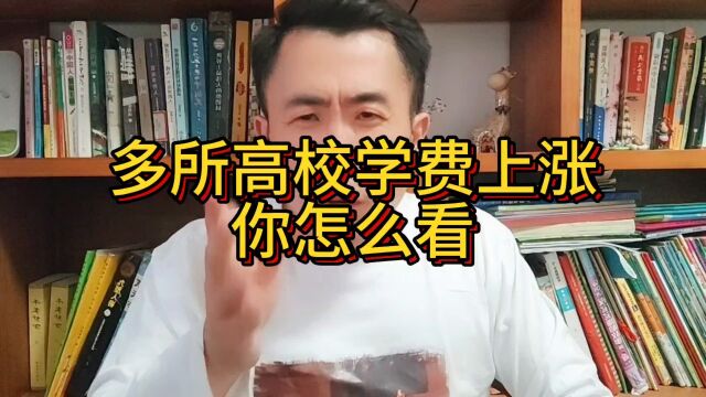 高校学费上涨,你怎么看?