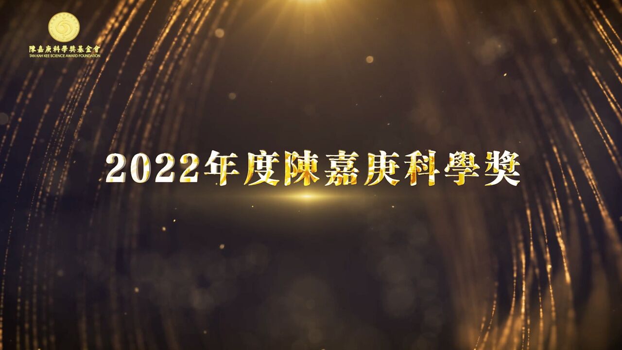 今天,13位科学家获颁2022年度陈嘉庚科学奖、青年科学奖