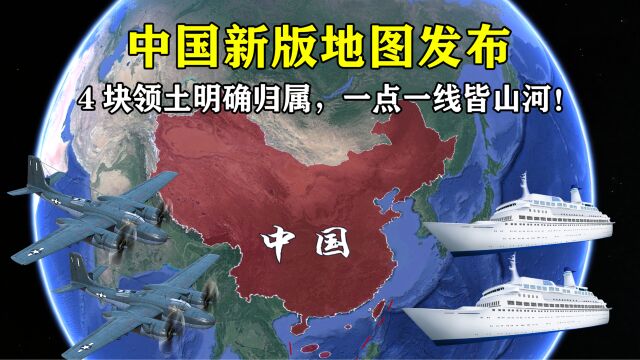 中国新版地图发布,4块领土明确归属,一点一线皆山河!