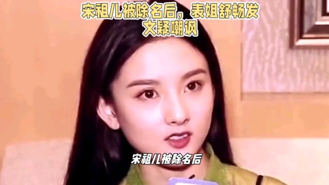 宋祖儿被除名后,表姐舒畅发文疑嘲讽,出道前傍大款私密照曝光