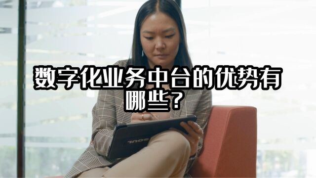 数字化业务中台的优势有哪些?