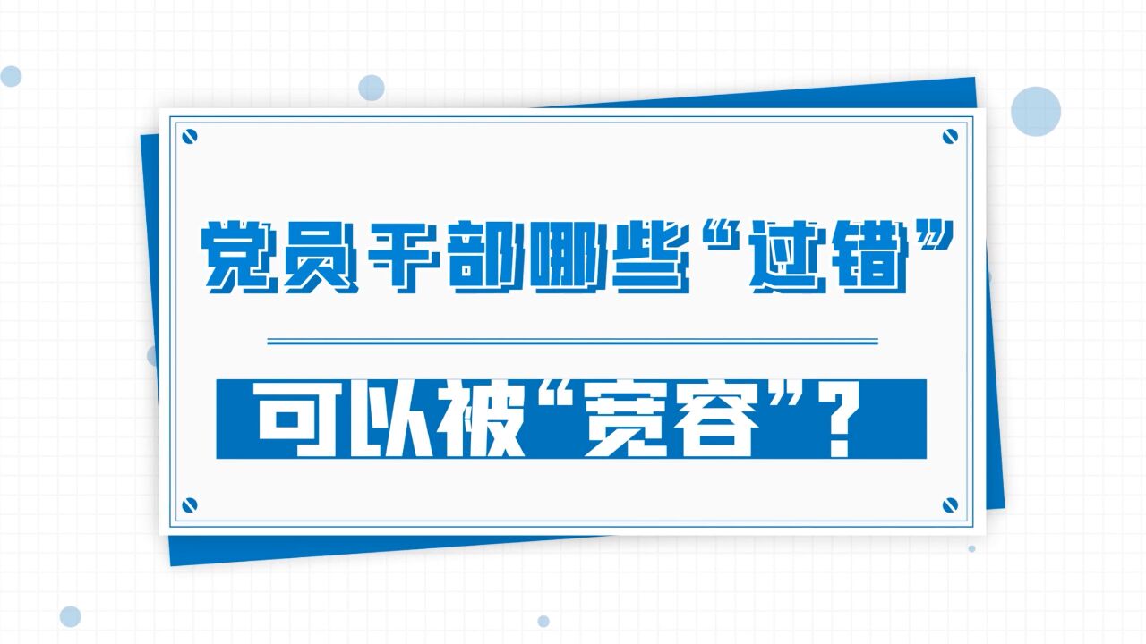 【小新说纪】党员干部哪些“过错”可以被“宽容”