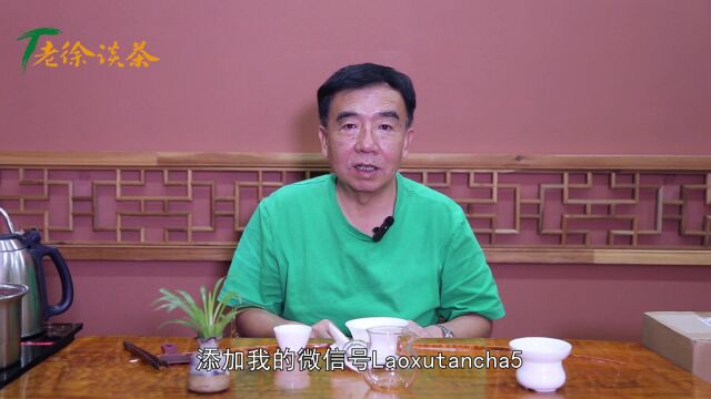 《老徐鉴茶》第639期:这款班盆古树茶香气弱,涩感重,还发麻!还能喝吗?