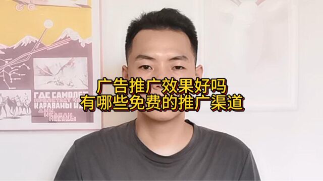 广告推广效果好吗?有哪些免费的推广渠道