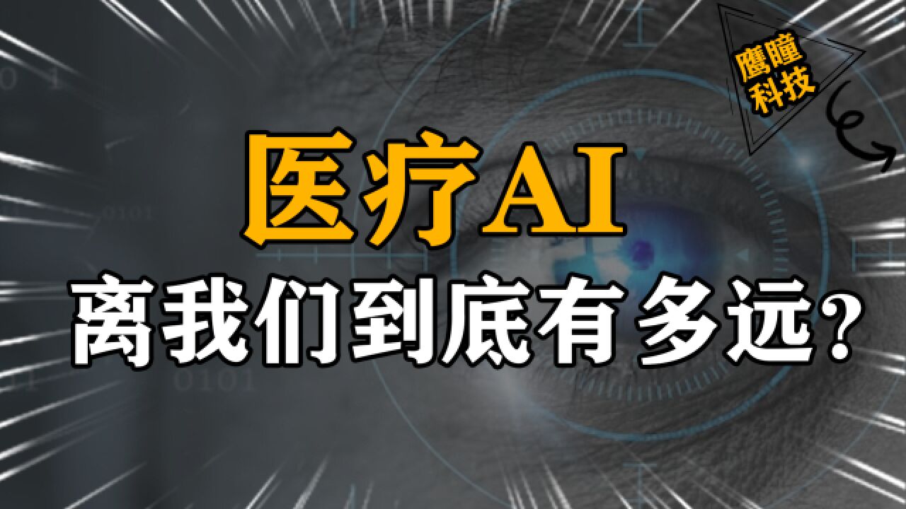 医疗AI第一股鹰瞳科技营收猛增:行业痛点下,AI医疗迎来风口