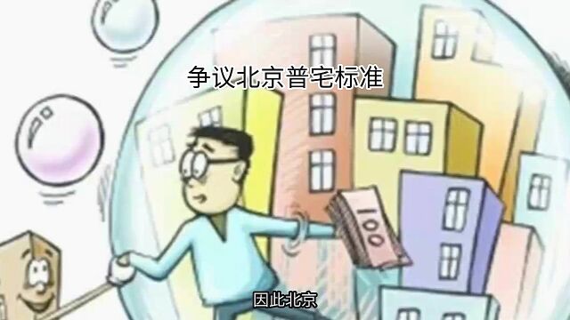 争议北京普宅标准