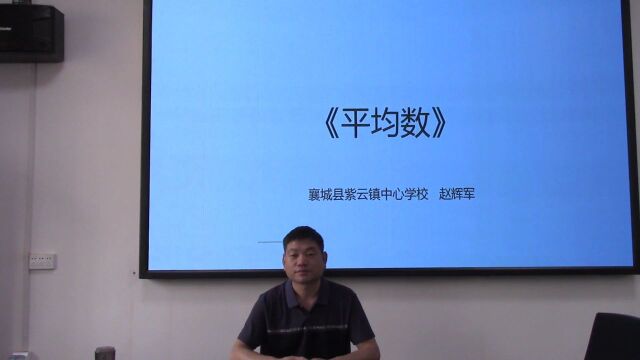 【小数优质课】河南省小学数学乡村优质课一等奖课例《平均数》授课、评课视频