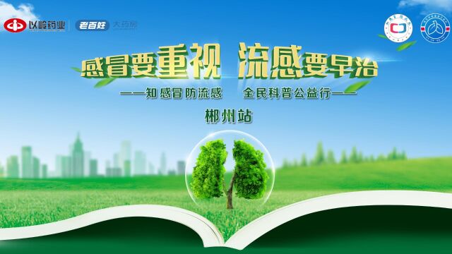 开学后如何预防流感 知感冒防流感全民科普公益行郴州站为你解答