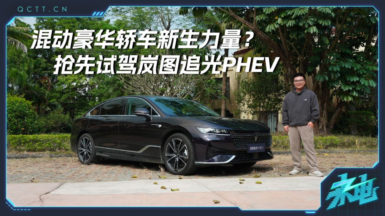 混动豪华轿车新生力量?抢先试驾岚图追光PHEV