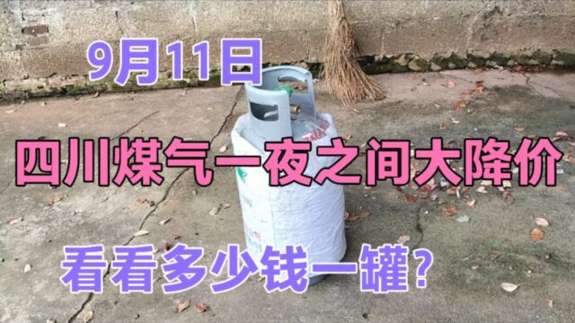 9月12日,四川煤气降价太厉害了,看现在多少钱一罐?太便宜了