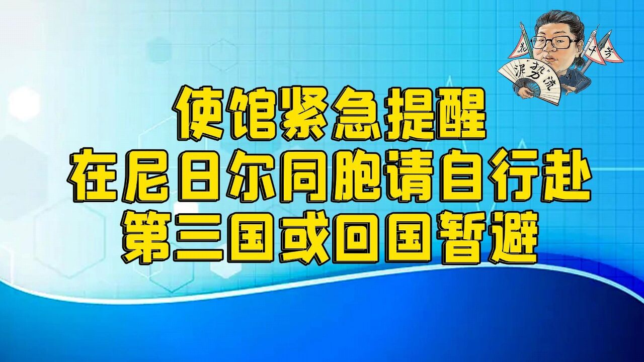 花千芳:使馆紧急提醒:在尼日尔同胞请自行赴第三国或回国暂避