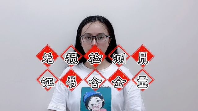 无损检测员证书含金量「快程教育」