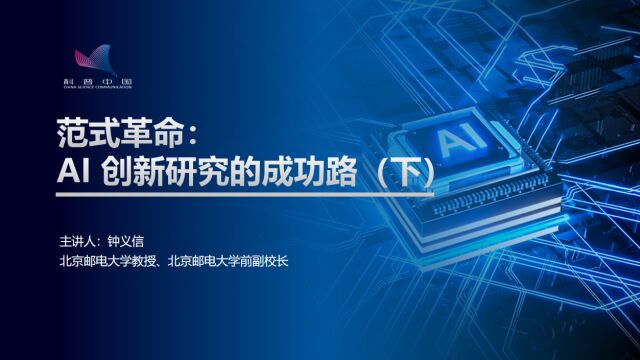 钟义信:范式革命:AI创新研究的成功路(下)