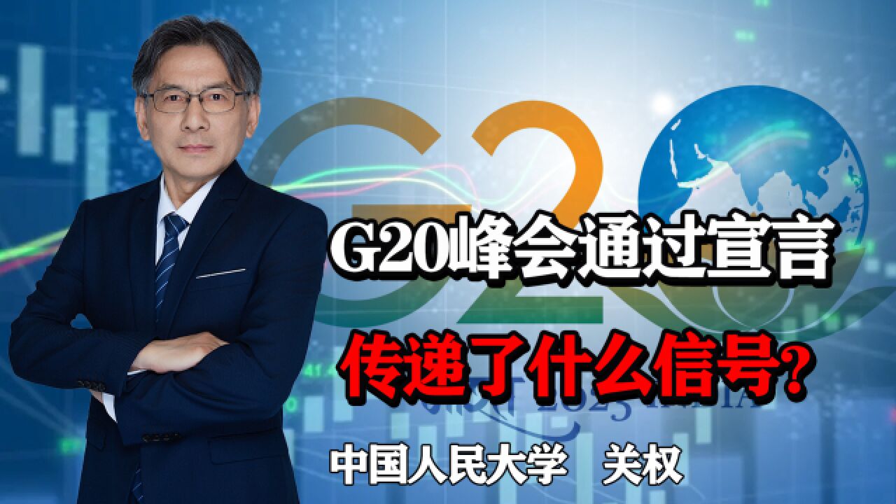 G20公报达成了一些共识,到底谈妥了什么?向全球传递了什么信号?