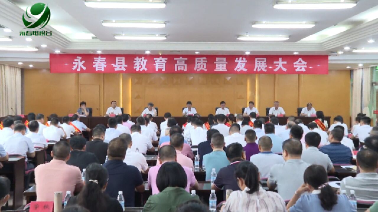 全县教育高质量发展大会暨庆祝第39个教师节活动举行