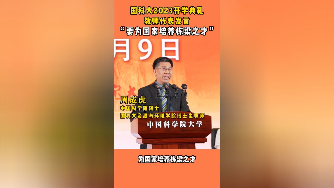 国科大开学典礼周成虎院士感言,“要为国家培养栋梁之才!”