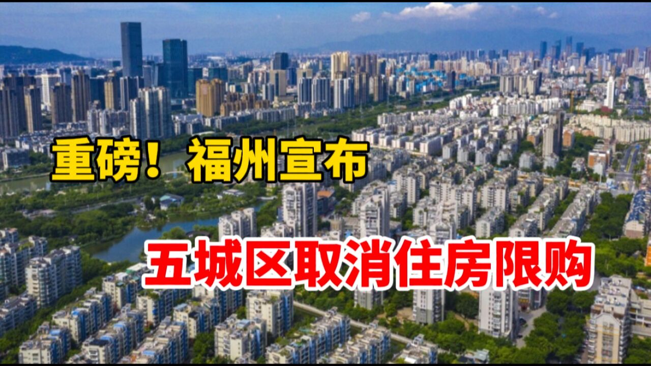 重磅!福州宣布五城区取消住房限购!