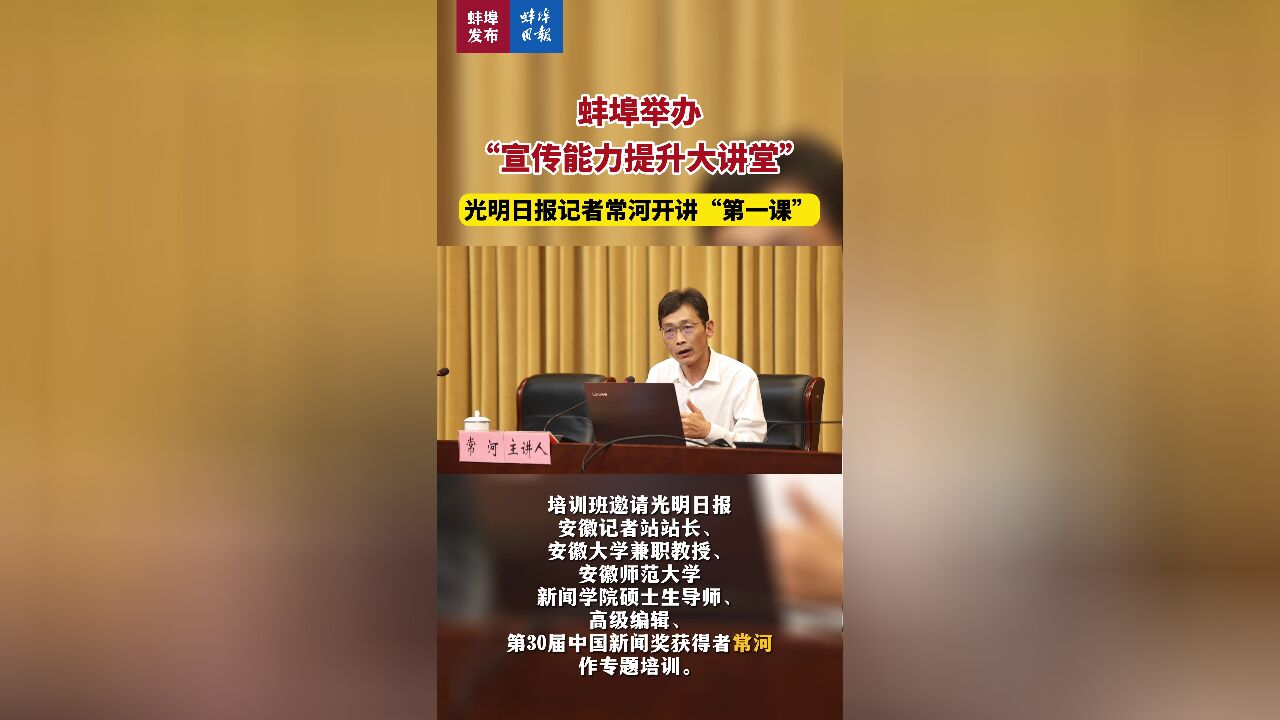 蚌埠举办“宣传能力提升大讲堂”,光明日报记者常河开讲“第一课”