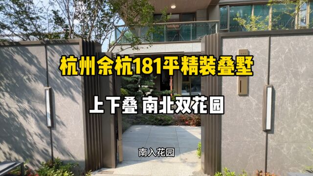 杭州余杭181平精装叠墅,上下叠、南北双花园,限价33150!